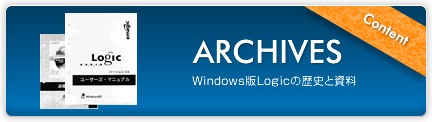 Archives Windows版Logicの歴史と資料
